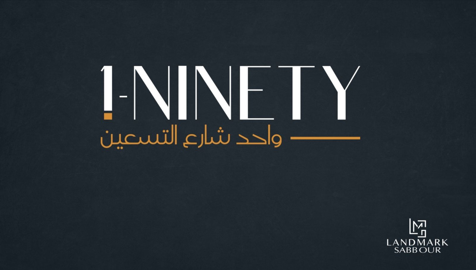 استثمر الآن في القاهرة الجديدة واقتني مكتب بمساحة 112 متر بمشروع واحد شارع التسعين لاند مارك صبور