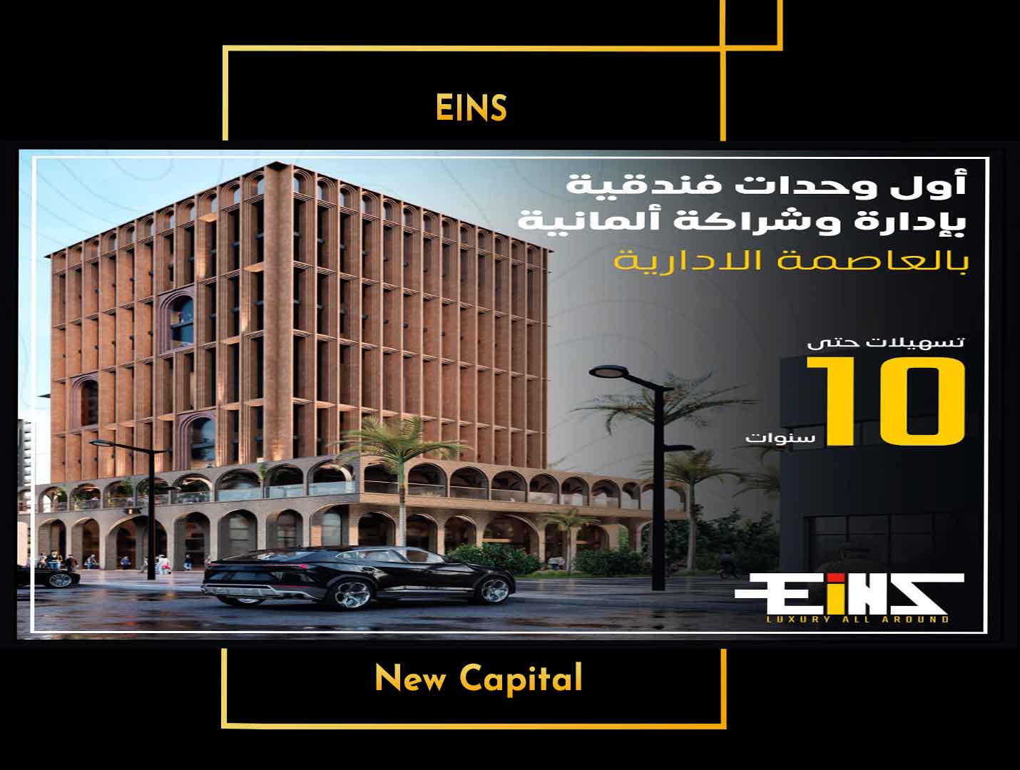 اينز تاور العاصمة الإدارية الجديدة ايجي تاورز – Eins Tower New Capital