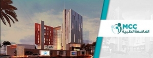 امتلك عيادتك في مجمع العاصمة Mcc بمساحة تبدأ من 55 متراً