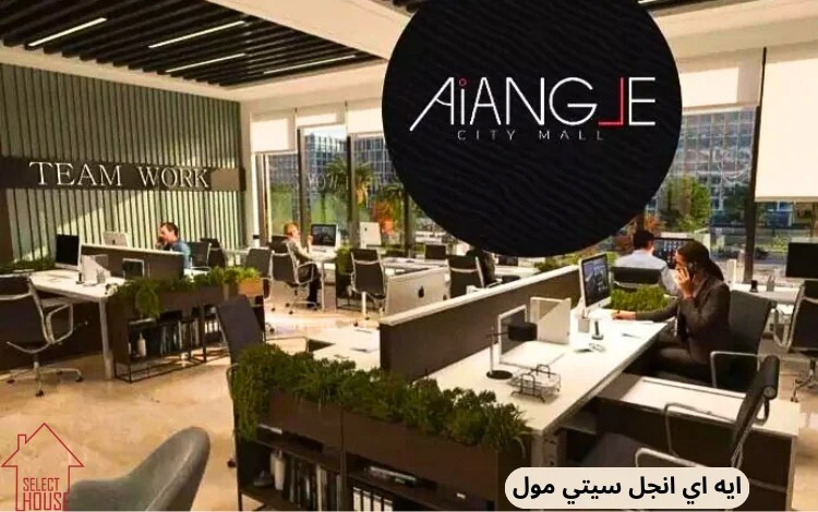 مول Ai القاهرة الجديدة الكازار – Ai Mall New Cairo