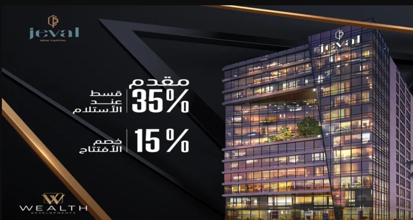 مول جيفال العاصمة الإدارية الجديدة ويلث – Jeval New Capital Mall