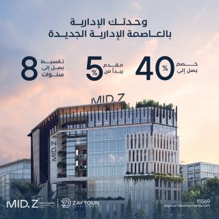 مول ميد زي العاصمة الإدارية الجديدة زيتون – Mid Z Mall New Capital