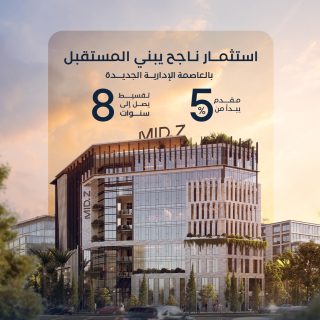 مول ميد زي العاصمة الإدارية الجديدة زيتون – Mid Z Mall New Capital