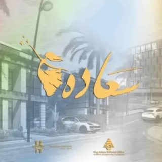 Saada Mall New Cairo Horaizon Egypt