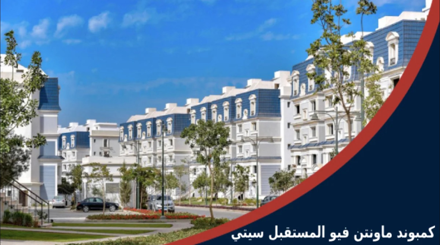 امتلك فيلا ب 5% مقدم في المستقبل سيتي داخل كمبوند ماونتن فيو