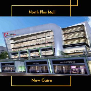 استثمر فى وحده مساحه 176م في مول نورث بلس القاهرة الجديدة