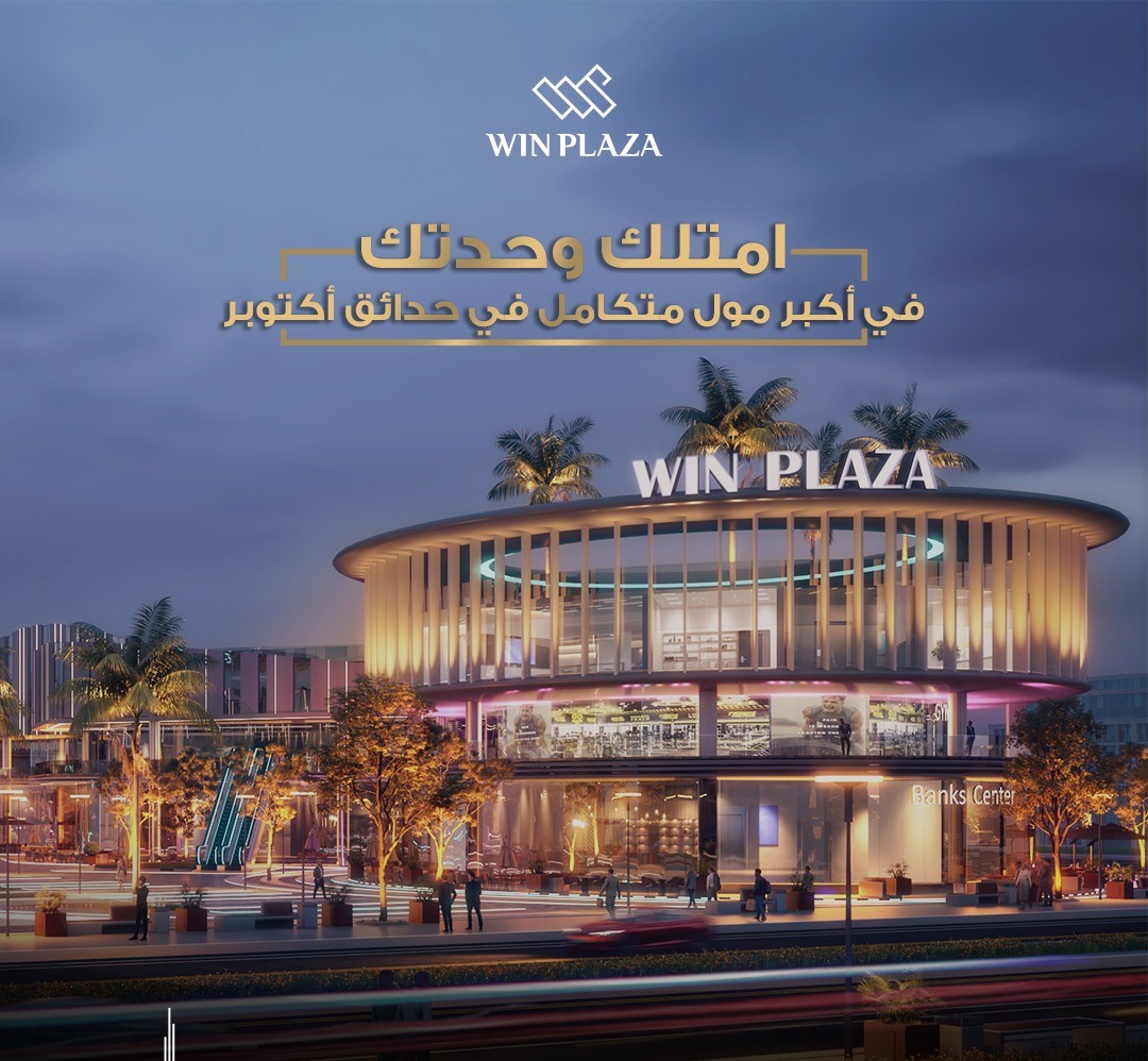 مول وين بلازا حدائق اكتوبر كابيتال هيلز –  Win Plaza October Mall