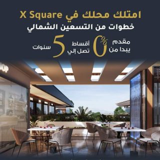 سارع بشراء عيادة 95 متراً في اكس سكوير مول التجمع الخامس