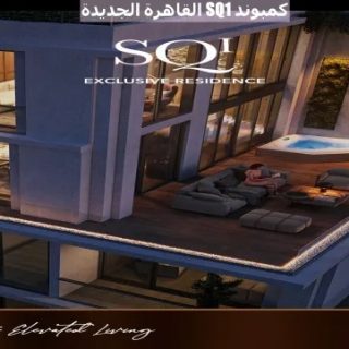 اسكن في كمبوند SQ1 القاهرة الجديدة شقة بمساحة 180 متر