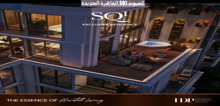 اسكن في كمبوند SQ1 القاهرة الجديدة شقة بمساحة 180 متر