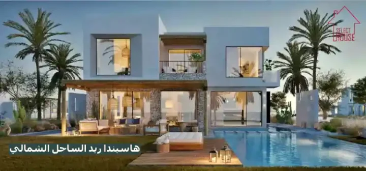 تفاصيل بيع فيلا بمساحة 255 متر في منتجع هاسيندا ريد الساحل الشمالي