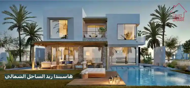 تفاصيل بيع فيلا بمساحة 255 متر في منتجع هاسيندا ريد الساحل الشمالي