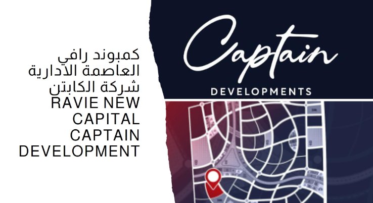 أحصل على شقة في كمبوند رافي العاصمة الإدارية الجديدة بمساحة 90 متر