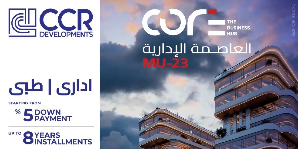 مول كور ذا بيزنس هب العاصمة الإدارية الجديدة CCR العقارية – Core The Business Hub New Capital Mall